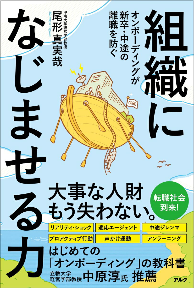 【中古】組織になじませる力 /アルク（千代田区）/尾形真実哉（単行本）