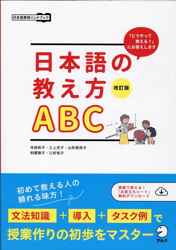 【中古】日本語の教え方ABC 「どうやって教える？」にお答えします 改訂版/アルク（千代田区）/寺田和子（日本語教育）（単行本）