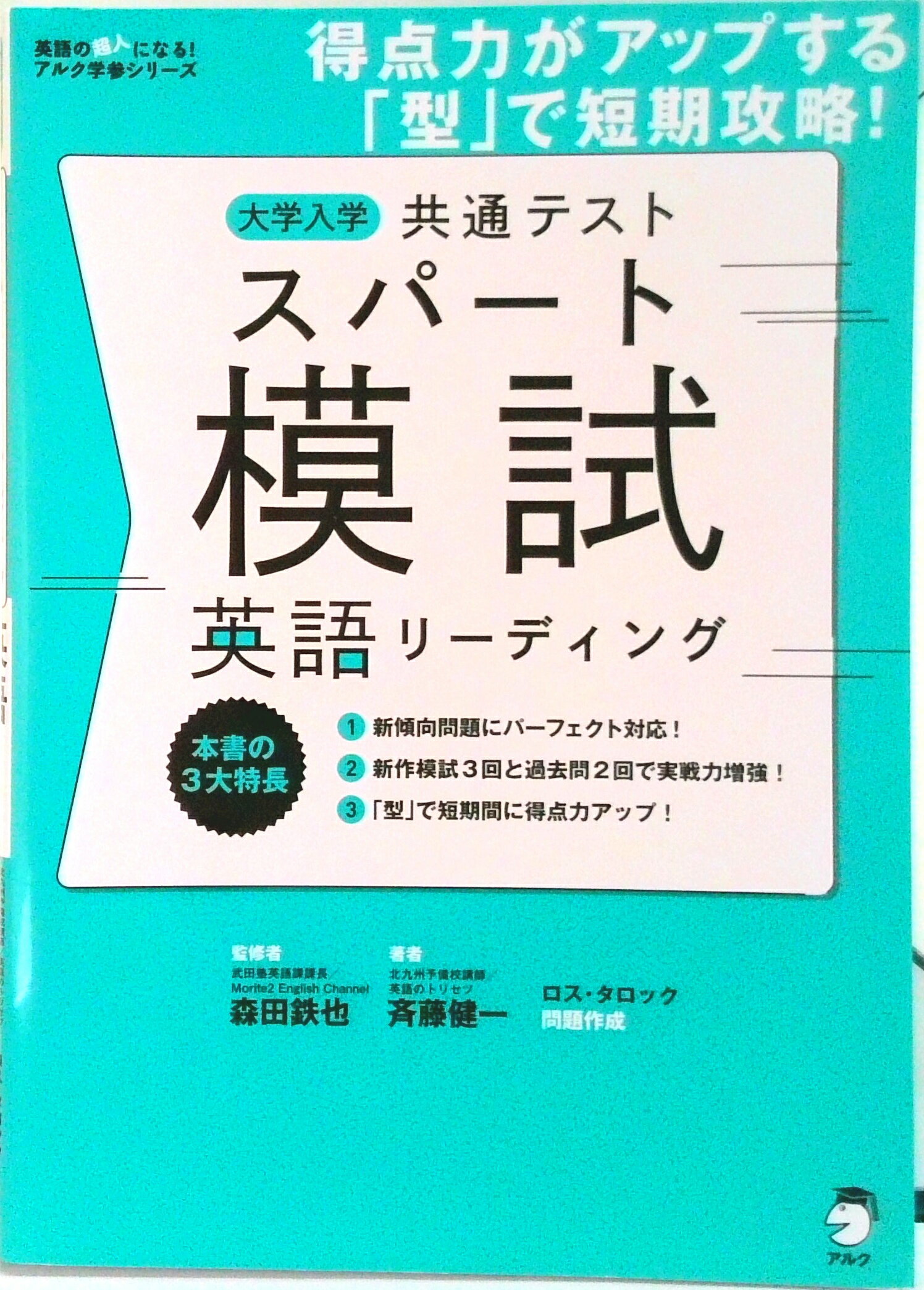 【中古】大学入学共通テストスパート模試　英語リーディング /アルク（千代田区）/森田鉄也（単行本）