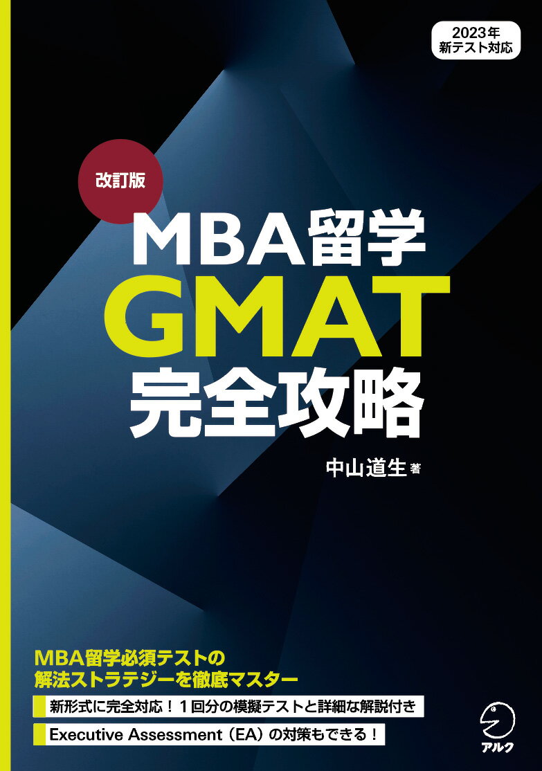 【中古】MBA留学GMAT完全攻略 改訂版/アルク（品川区）/中山道生（単行本）