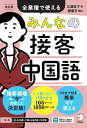 【中古】みんなの接客中国語 全業種で使える 改訂版/アルク(千代田区)/広瀬直子(単行本)