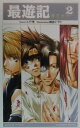 【中古】最遊記 2 /スクウェア・エニックス/みさぎ聖(単行本)