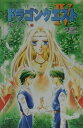 【中古】小説ドラゴンクエスト4 導かれし者たち 3 第2版/スクウェア・エニックス/久美沙織(単行本)