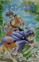 【中古】小説ドラゴンクエスト5 天空の花嫁 1 第2版/スクウェア・エニックス/久美沙織(単行本)