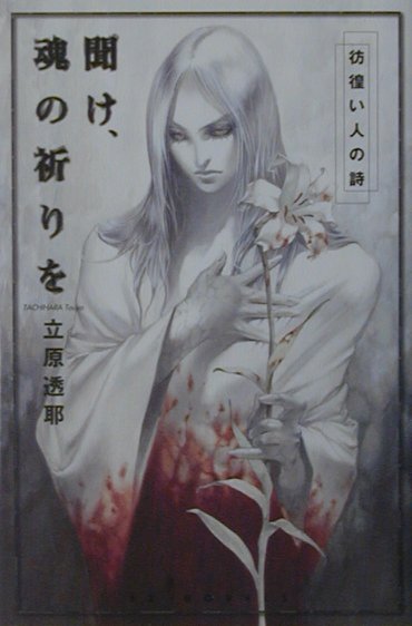 Tokuma Dual Library - 【中古】聞け、魂の祈りを 彷徨い人の詩 /スクウェア・エニックス/立原透耶（単行本）