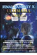 【中古】ファイナルファンタジ-10アルティマニアオメガ PlayStation 2 /スクウェア・エニックス/スタジオベントスタッフ（ムック）