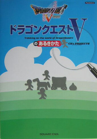 【中古】ドラゴンクエスト5のあるきかた PlayStation　2 /スクウェア・エニックス/CB’s　Project（単行本）