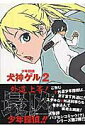 【中古】少年探偵犬神ゲル 2 /スクウェア・エニックス/ゴツボ☆マサル(コミック)