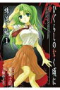 【中古】ひぐらしのなく頃に 綿流し編 1 /スクウェア・エニックス/方條ゆとり(コミック)