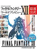 【中古】ファイナルファンタジ-12ワ-ルドプレビュ- スクウェア・エニックス公式 /...