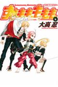 【中古】すもももももも 地上最強のヨメ 4 /スクウェア・エニックス/大高忍（コミック）