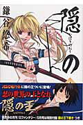 【中古】隠の王 4/スクウェア・エニックス/鎌谷悠希（コミック）