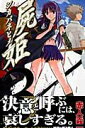 【中古】屍姫 3/スクウェア・エニックス/赤人義一(コミック)