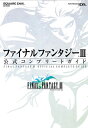 【中古】ファイナルファンタジ-3公式コンプリ-トガイド Nintendo DS /スクウェア・エニックス(単行本)