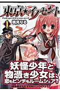 【中古】東京★イノセント 全9巻完結セット （ガンガンWINGコミックス） [コミックセット]（コミック） 全巻セット