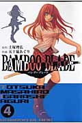 【中古】BAMBOO BLADE 4 /スクウェア・エニックス/五十嵐あぐり（コミック）