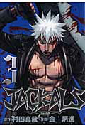 【中古】JACKALS 3 /スクウェア・エニックス/金炳進（コミック）