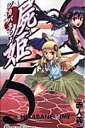 【中古】屍姫 5/スクウェア・エニックス/赤人義一(コミック)