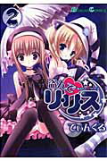 【中古】盗んでリ・リ・ス 2 /スクウェア・エニックス/てぃんくる（コミック）