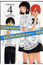 【中古】WORKING!! 4 /スクウェア・エニックス/高津カリノ(コミック)