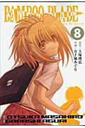 【中古】BAMBOO BLADE 8 /スクウェア・エニックス/五十嵐あぐり（コミック）