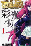 【中古】マテリアル・パズル彩光少年 1 /スクウェア・エニックス/土塚理弘（コミック）