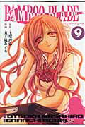 【中古】BAMBOO BLADE 9 /スクウェア・エニックス/五十嵐あぐり（コミック）