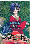 Premium （Youth） - 【中古】カミヨミ 9 /スクウェア・エニックス/柴田亜美（コミック）