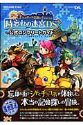 【中古】シドとチョコボの不思議なダンジョン時忘れの迷宮DS＋公式コンプリ-トガイド Nintendo DS /スクウェア エニックス（単行本（ソフトカバー））