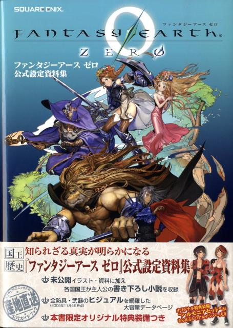 【中古】ファンタジ-ア-スゼロ公式設定資料集/スクウェア・エニックス（単行本（ソフトカバー））