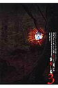 【中古】ひぐらしのなく頃に 語咄し編 スクウェア・エニックス小説大賞アンソロジ- 3 /スクウェア・エニックス(単行本)
