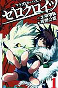 【中古】マテリアル・パズル ゼロクロイツ コミック 全9巻完結セット （ガンガンコミックス）（コミッ..