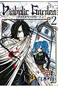 【中古】Diabolic　Garden 2 /スクウェア・エニックス/白木苺（コミック）