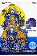 【中古】ファイナルファンタジ-4ジ・アフタ-イヤ-ズ-月の帰還-公式コンプリ-トガイド Wii /スクウェア・エニックス（ムック）