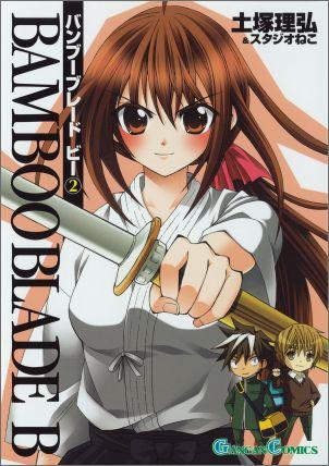 【中古】BAMBOO BLADE B 2 /スクウェア・エニックス/土塚理弘（コミック）