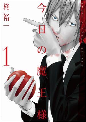 Boys - 【中古】今日の魔王様 1 /スクウェア・エニックス/柊裕一（コミック）