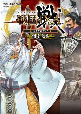 【中古】戦国IXA公式ガイドブック指南之書＜Yahoo！JAPAN ID版＞ /スクウェア エニックス（単行本（ソフトカバー））