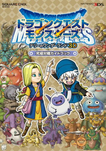 【中古】ドラゴンクエストモンスタ-ズ テリ-のワンダ-ランド3D究極対戦ガイドブック NINTENDO3DS /スクウェア エニックス（単行本（ソフトカバー））