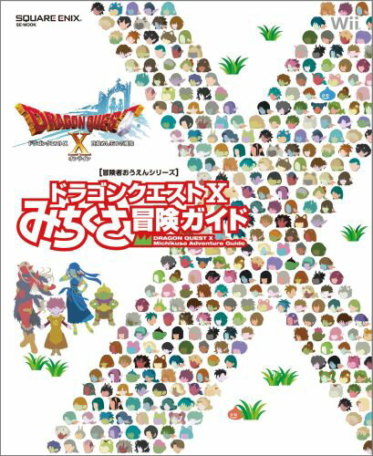 【中古】ドラゴンクエスト10みちくさ冒険ガイド Wii /スクウェア・エニックス（大型本）