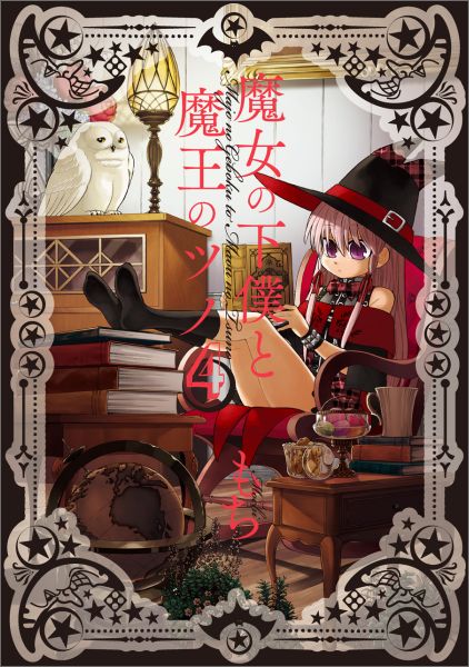 【中古】魔女の下僕と魔王のツノ 4/スクウェア・エニックス/もち（コミック）