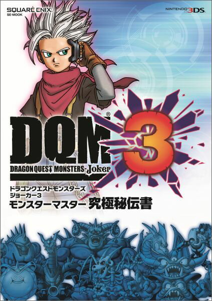 【中古】ドラゴンクエストモンスタ-ズジョ-カ-3モンスタ-マスタ-究極秘伝書 NINTENDO3DS /スクウェア・エニックス（ムック）