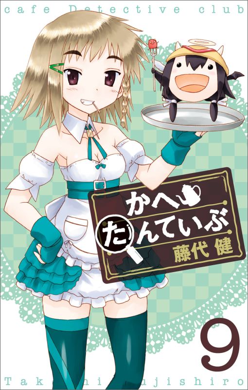 【中古】かへたんていぶ 9 /スクウェア・エニックス/藤代健（コミック）