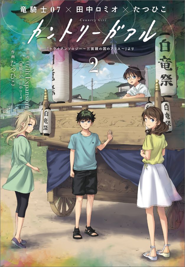 【中古】カントリ-ガアル「トライアンソロジ-〜三面鏡の国のアリス〜」より 2 /スクウェア・エニックス/たつひこ（コミック）