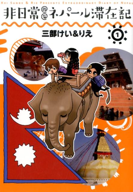 【中古】非日常的なネパ-ル滞在記 1 /スクウェア・エニックス/三部けい（コミック）