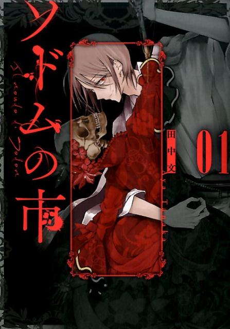 【中古】ソドムの市 01/スクウェア・エニックス/田中文（コミック）
