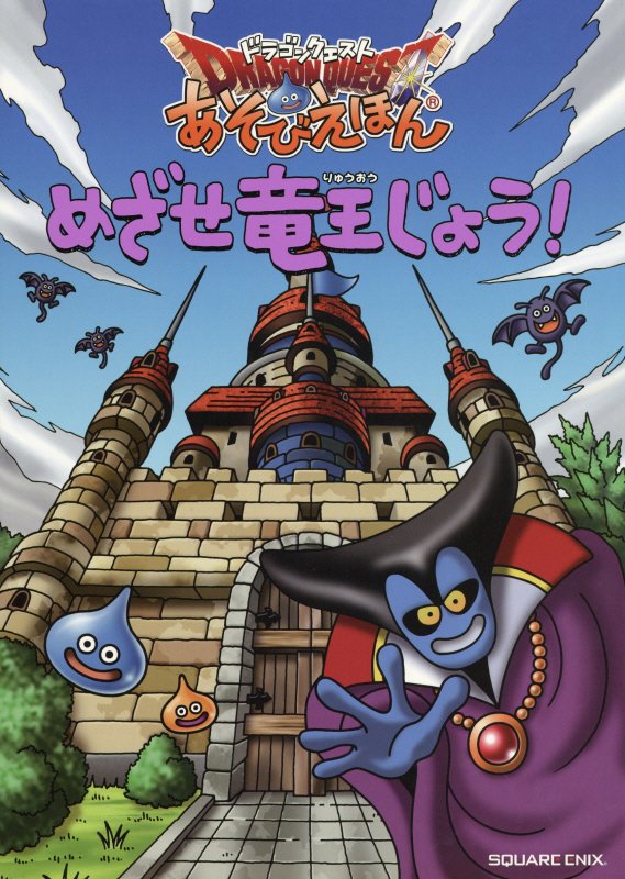 ドラゴンクエストあそびえほん 2 いやーさがしましたよ! / スクウェア・エニックス 【絵本】