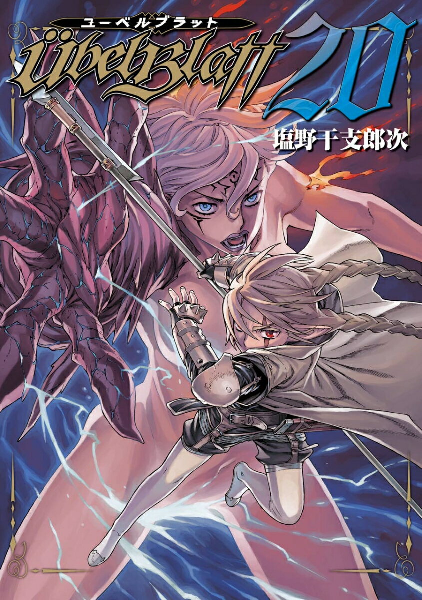 Kodansha Evening C - 【中古】Ubel　Blatt 20 /スクウェア・エニックス/塩野干支郎次（コミック）