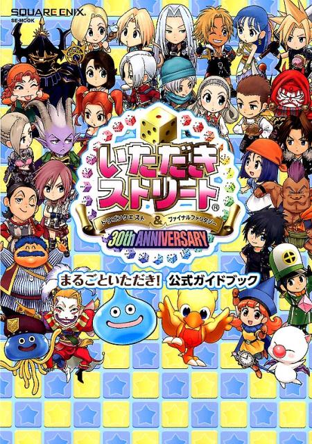 【中古】いただきストリート・ドラゴンクエスト＆ファイナルファンタジー30th　ANNIV /スクウェ ...