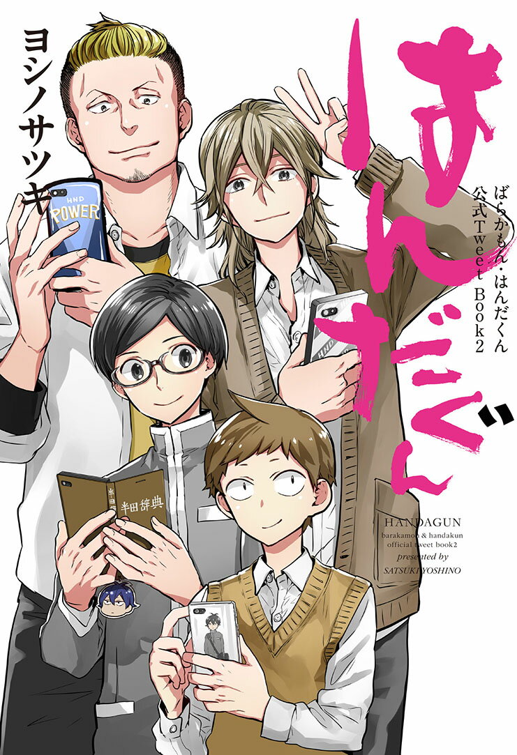 【中古】はんだぐん ばらかもん・はんだくん公式Tweet　Book　2 /スクウェア・エニックス/ヨシノサツキ（コミック）