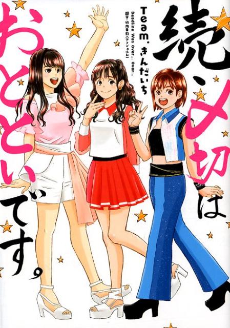 【中古】続・〆切はおとといです。（コミック）